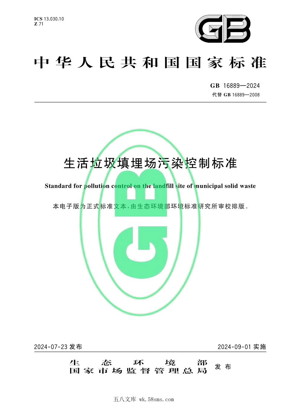GB 16889-2024 生活垃圾填埋场污染控制标准.pdf_第1页
