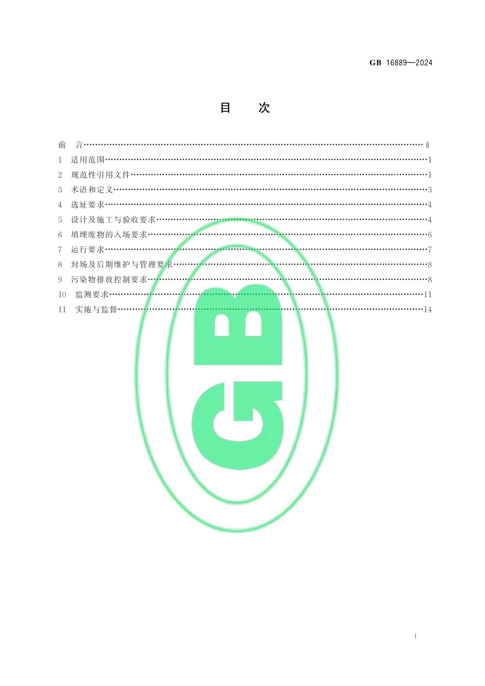 GB 16889-2024 生活垃圾填埋场污染控制标准.pdf_第2页