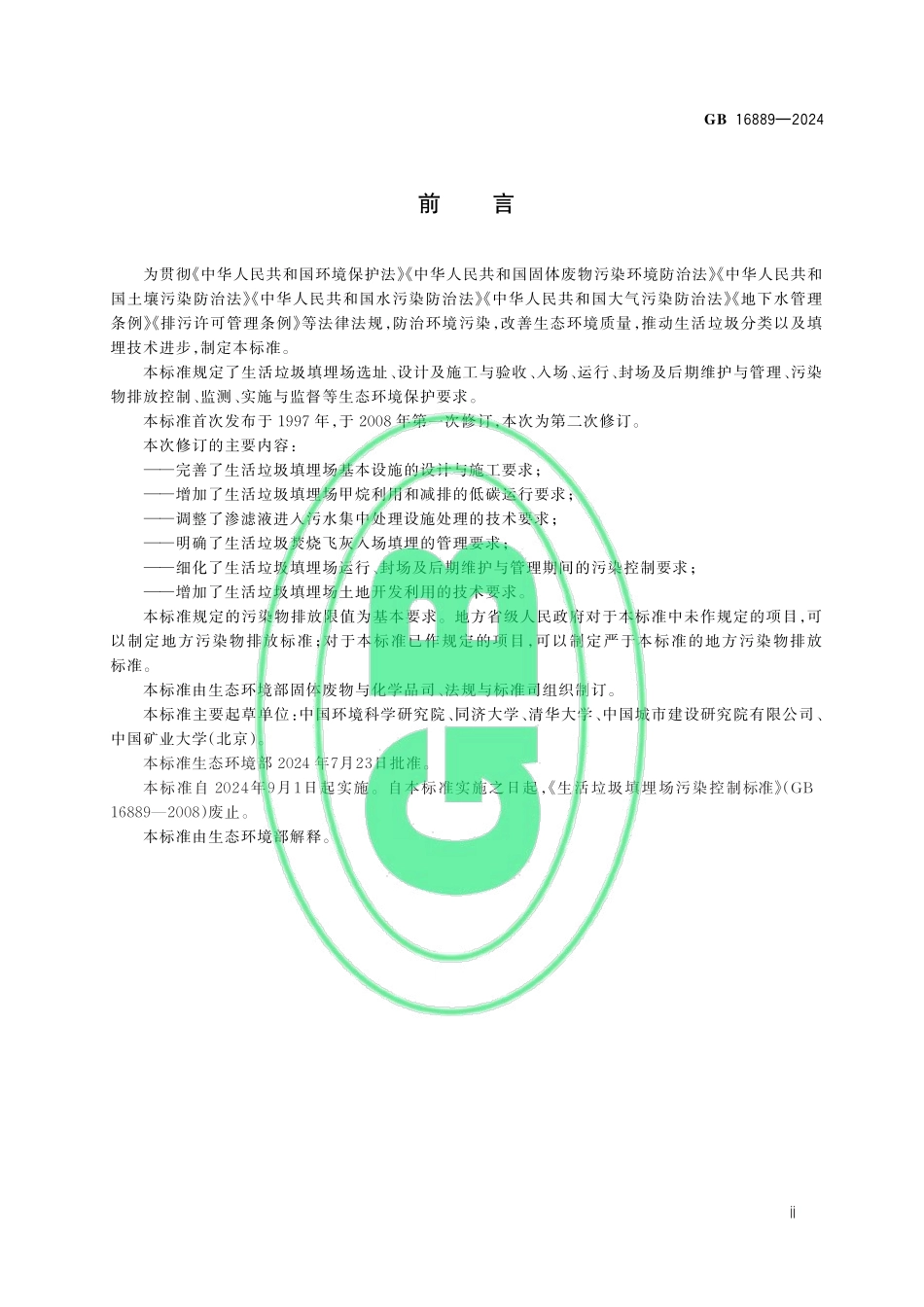 GB 16889-2024 生活垃圾填埋场污染控制标准.pdf_第3页