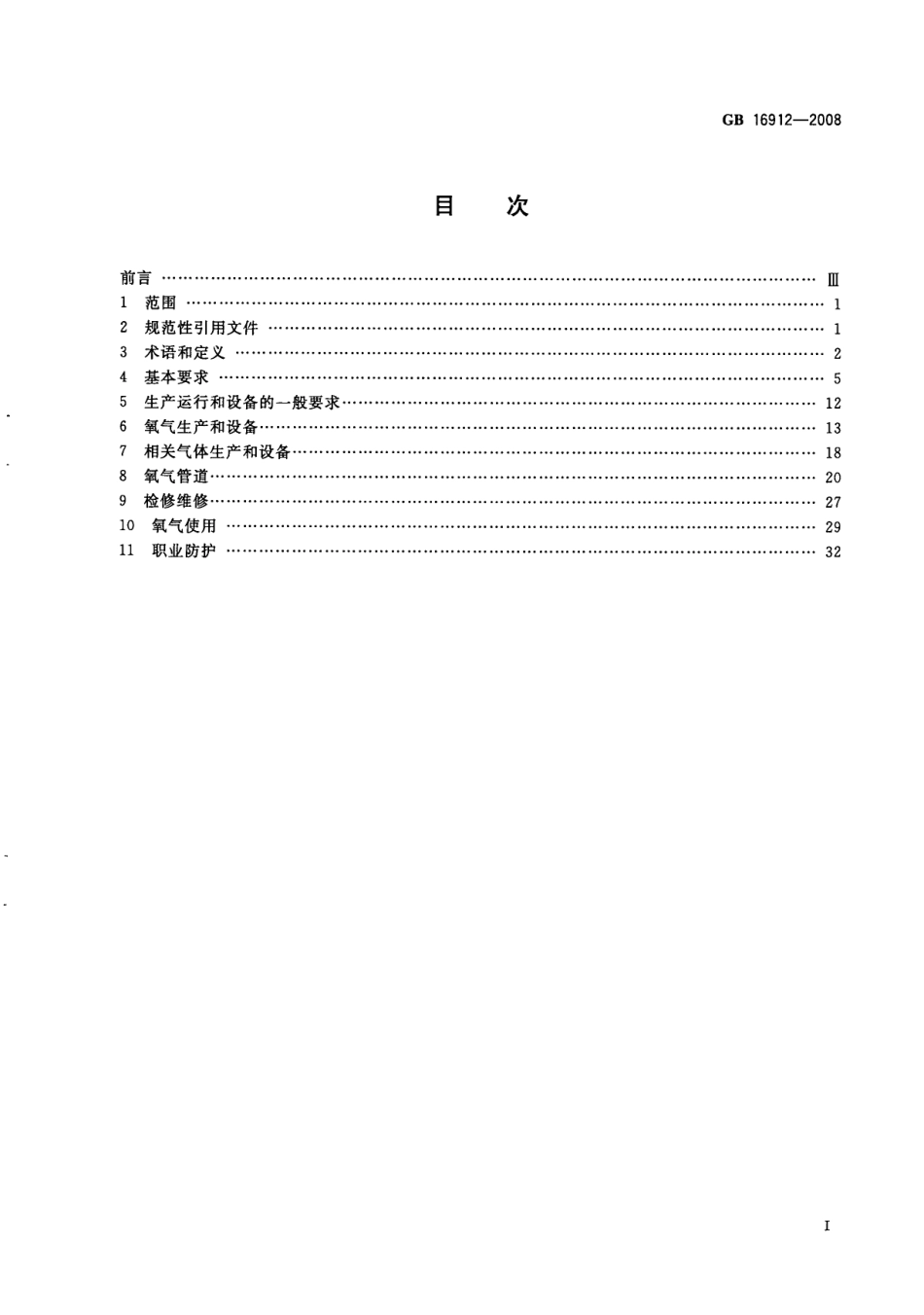 GB 16912-2008 深度冷冻法生产氧气及相关气体安全技术规程.pdf_第2页
