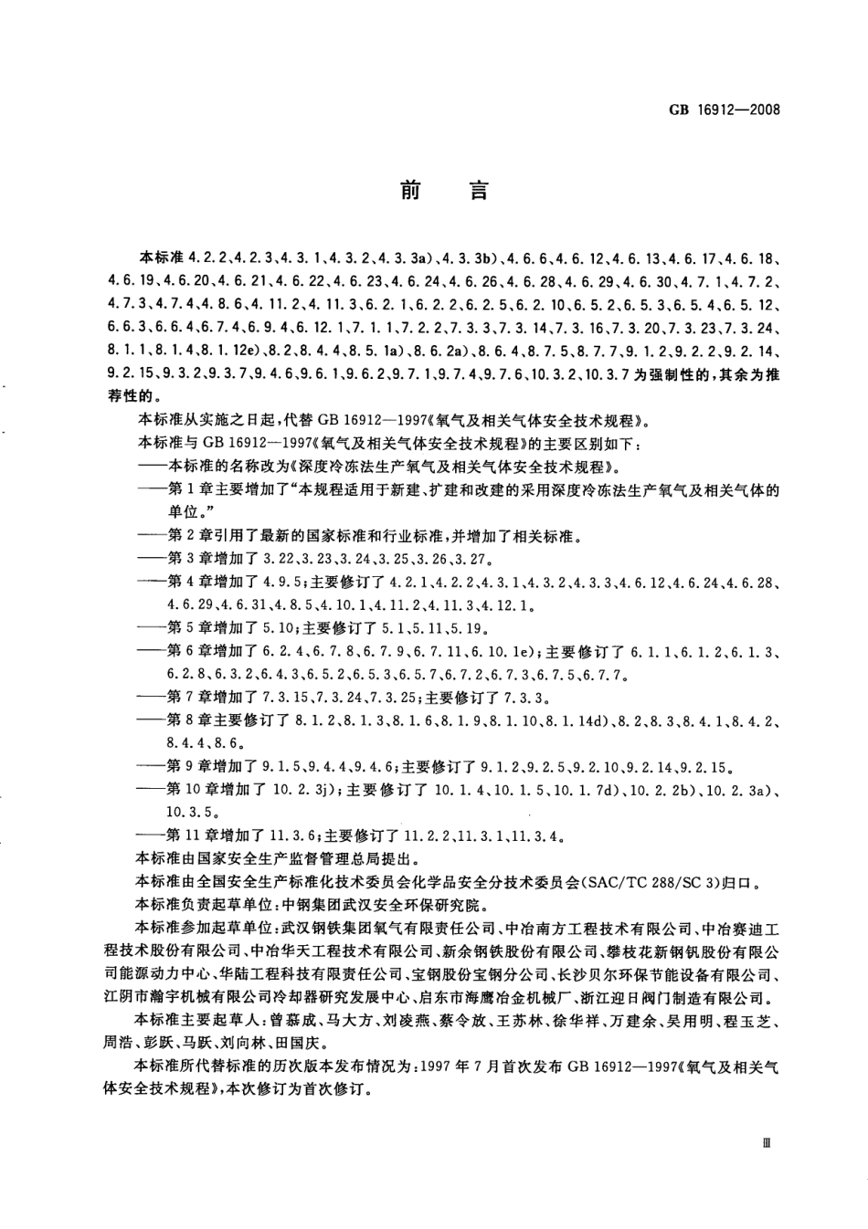 GB 16912-2008 深度冷冻法生产氧气及相关气体安全技术规程.pdf_第3页