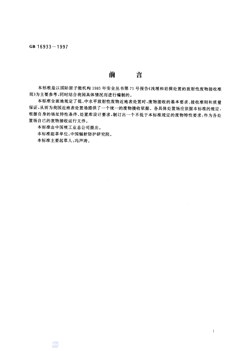 GB 16933-1997 放射性废物近地表处置的废物接收准则.pdf_第2页