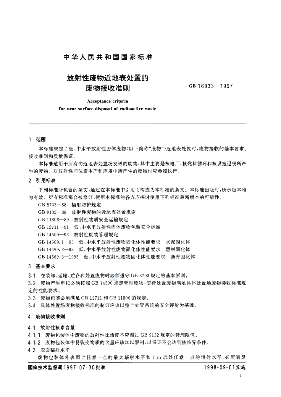 GB 16933-1997 放射性废物近地表处置的废物接收准则.pdf_第3页