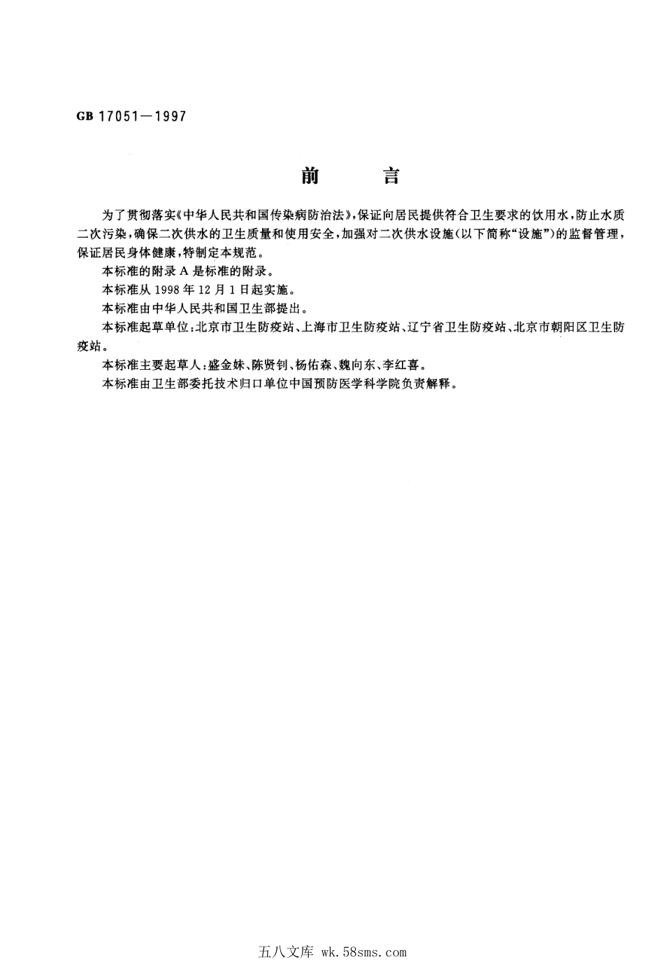 GB 17051-1997 二次供水设施卫生规范.pdf_第1页