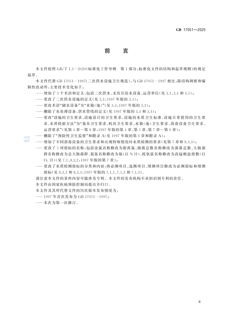 GB 17051-2025 二次供水设施卫生规范.pdf_第3页