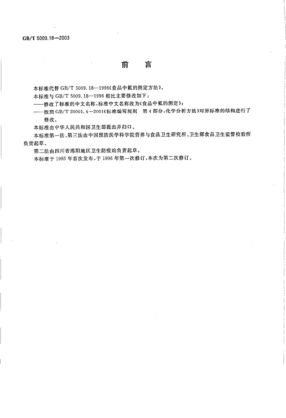 GBT 5009.18-2003 食品中氟的测定.pdf_第2页