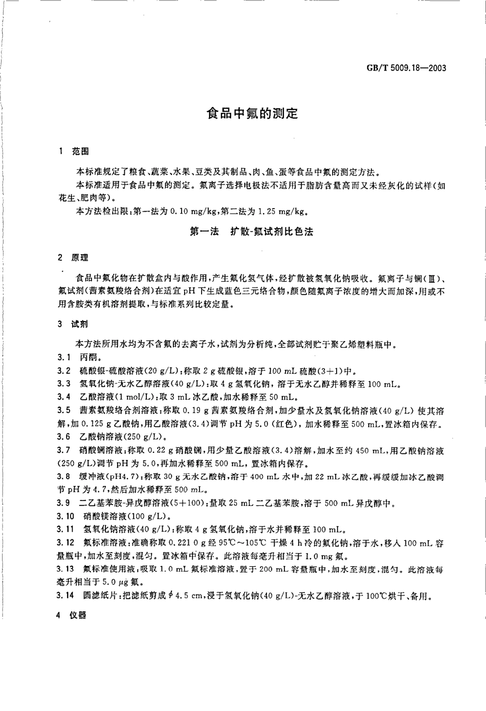 GBT 5009.18-2003 食品中氟的测定.pdf_第3页
