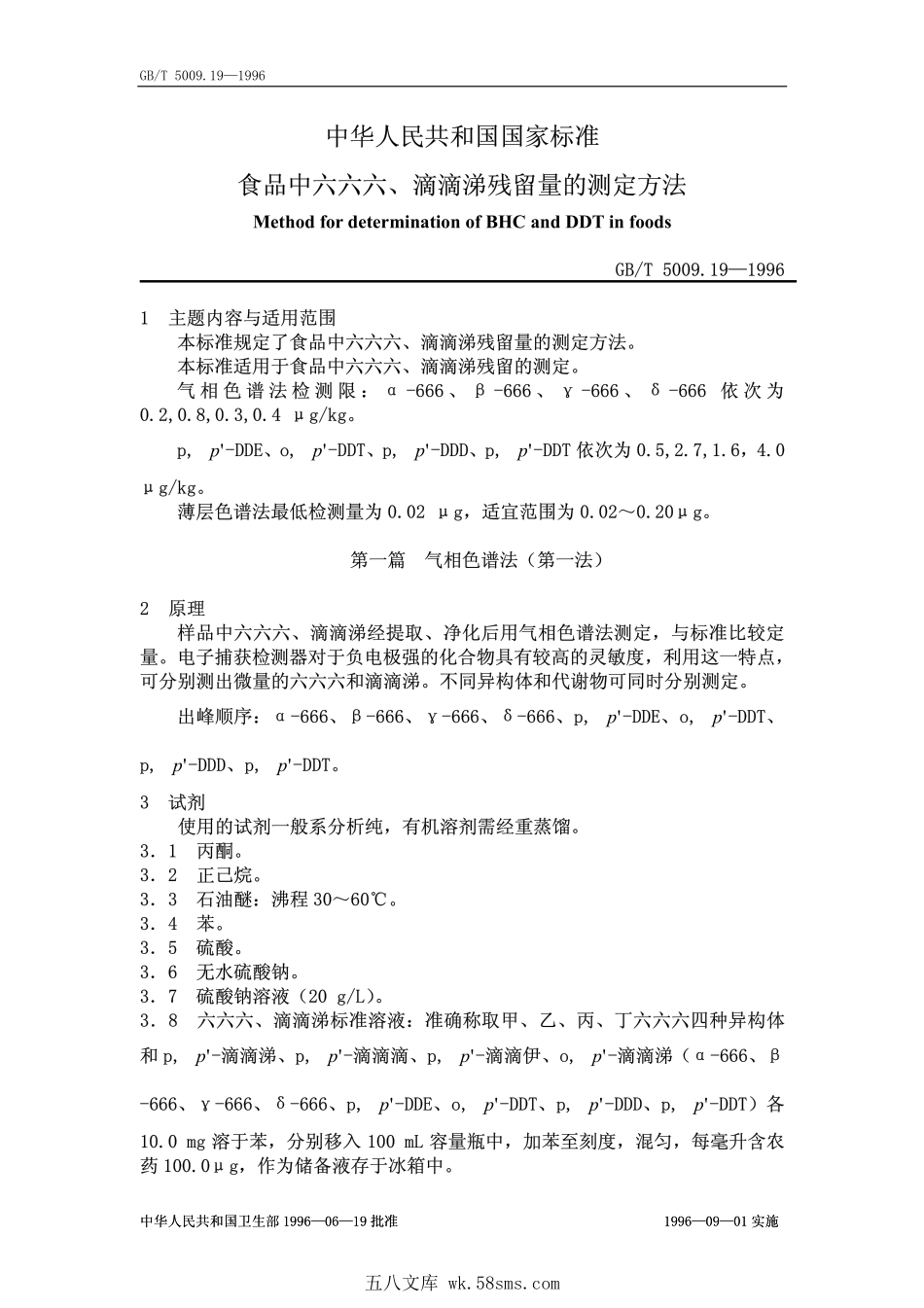 GBT 5009.19-1996 食品中六六六、滴滴涕残留量的测定方法.pdf_第1页