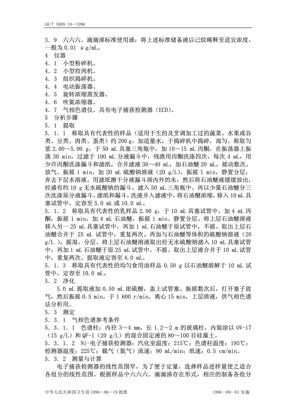 GBT 5009.19-1996 食品中六六六、滴滴涕残留量的测定方法.pdf_第2页