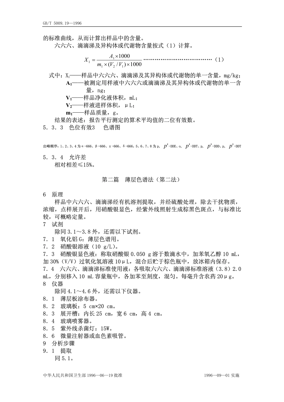 GBT 5009.19-1996 食品中六六六、滴滴涕残留量的测定方法.pdf_第3页