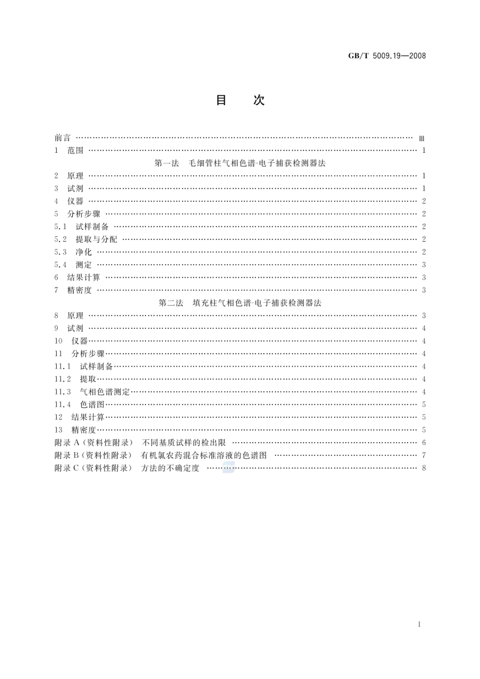 GBT 5009.19-2008 食品中有机氯农药多组分残留量的测定.pdf_第3页