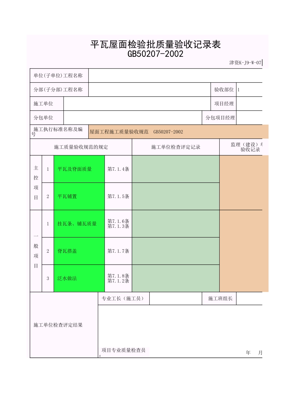 2025年工程资料模板：平瓦屋面.xls_第1页