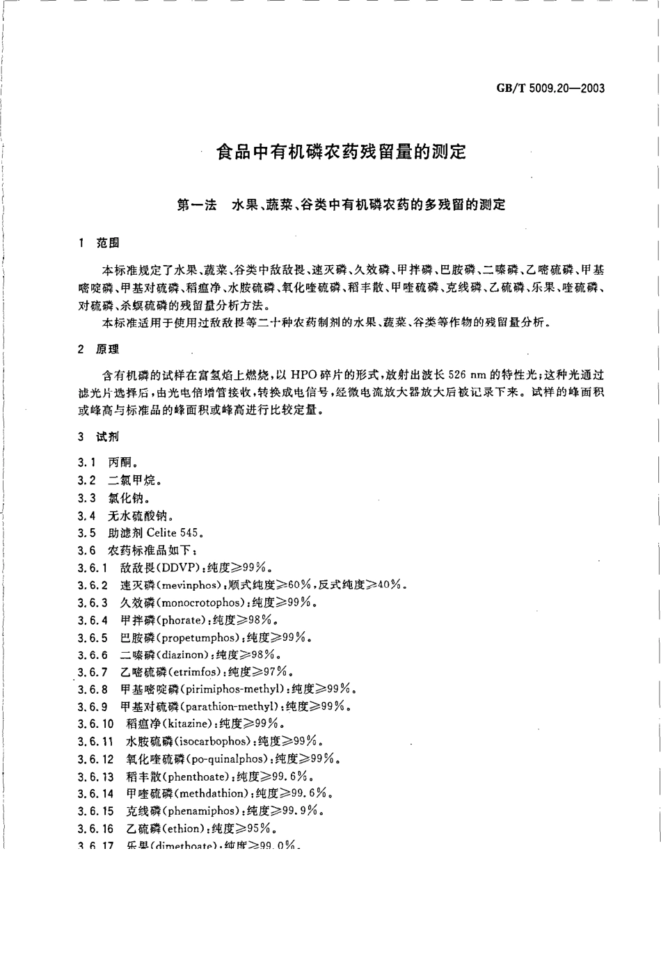 GBT 5009.20-2003 食品中有机磷农药残留量的测定.pdf_第3页
