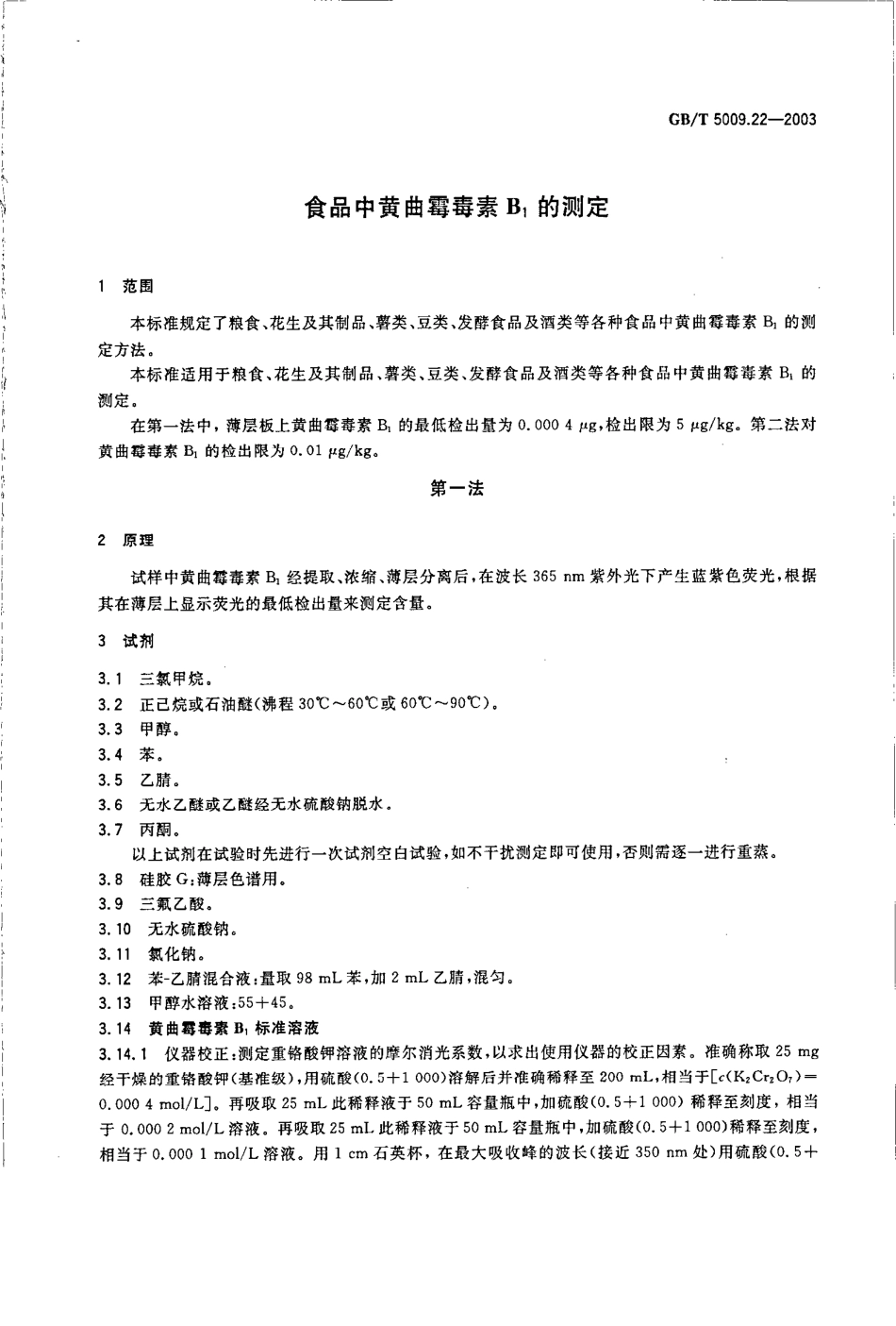 GBT 5009.22-2003 食品中黄曲霉毒素B1的测定.pdf_第3页