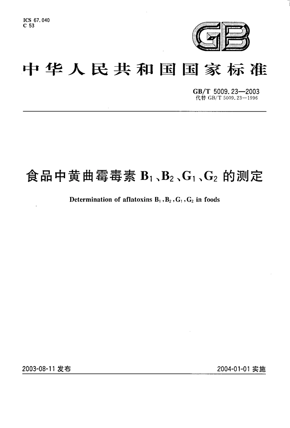 GBT 5009.23-2003 食品中黄曲霉毒素B1、B2、G1、G2的测定.pdf_第1页