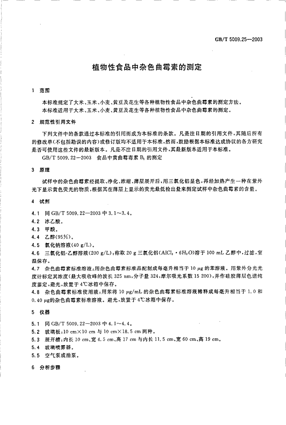 GBT 5009.25-2003 植物性食品中杂色曲霉素的测定.pdf_第3页