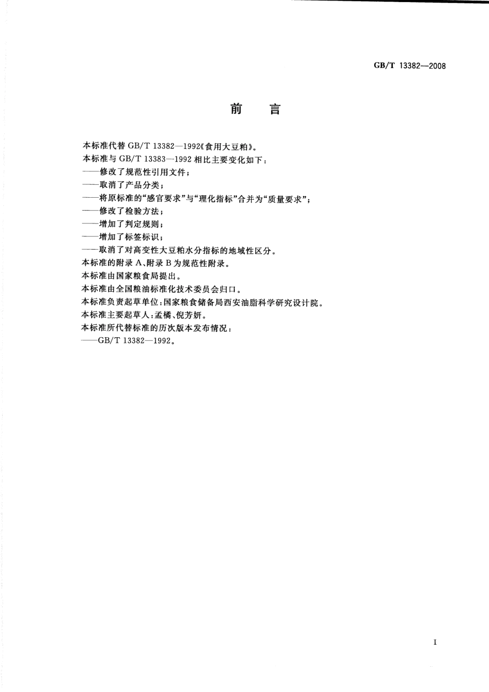 GBT 13382-2008 食用大豆粕.pdf_第2页