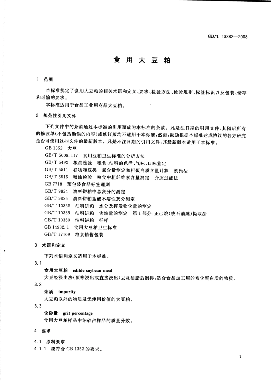 GBT 13382-2008 食用大豆粕.pdf_第3页