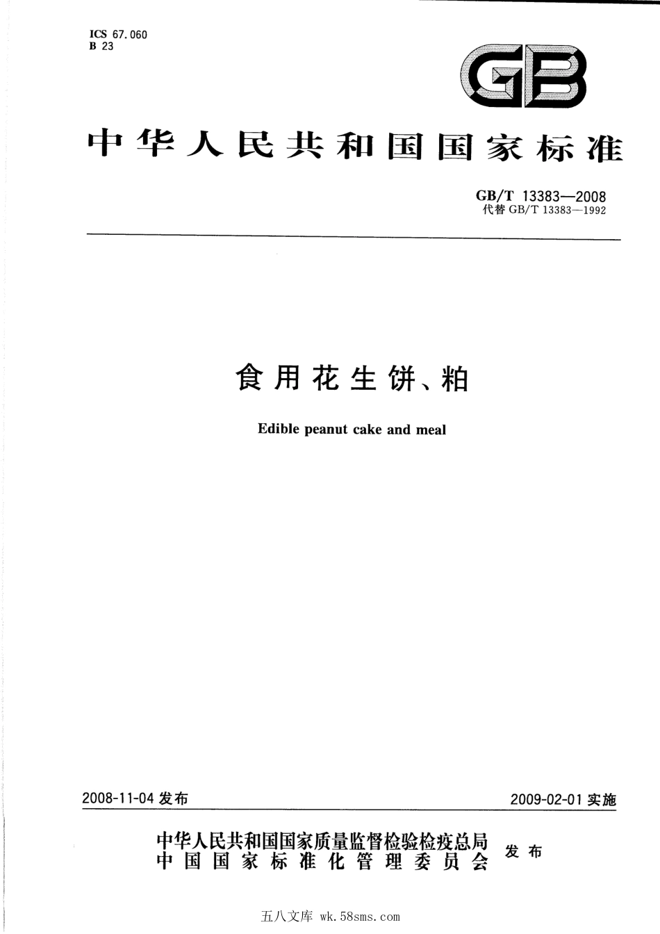 GBT 13383-2008 食用花生饼、粕.pdf_第1页