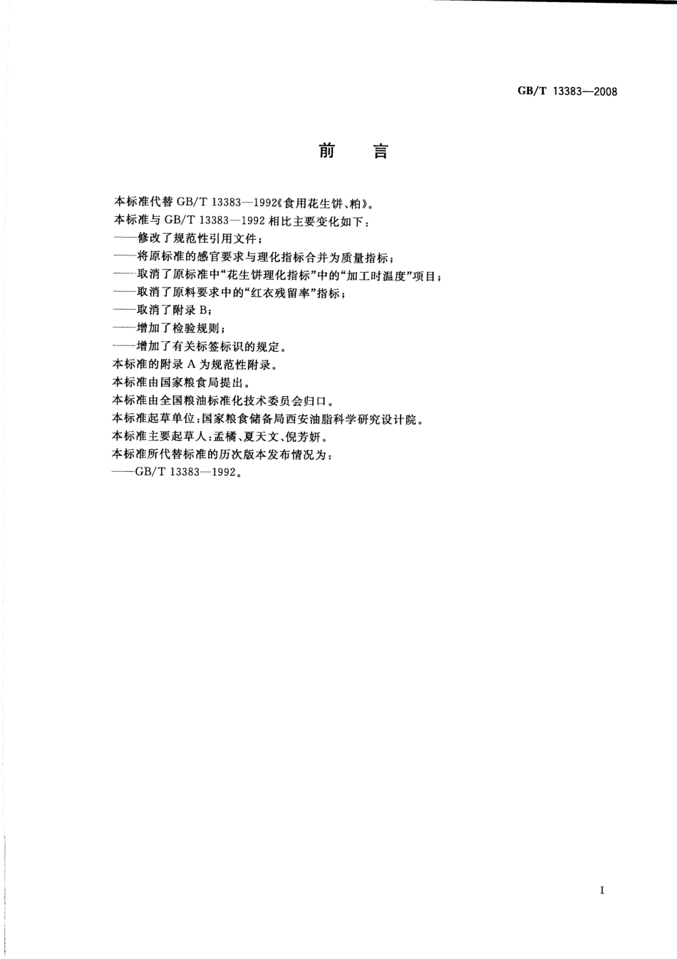 GBT 13383-2008 食用花生饼、粕.pdf_第2页