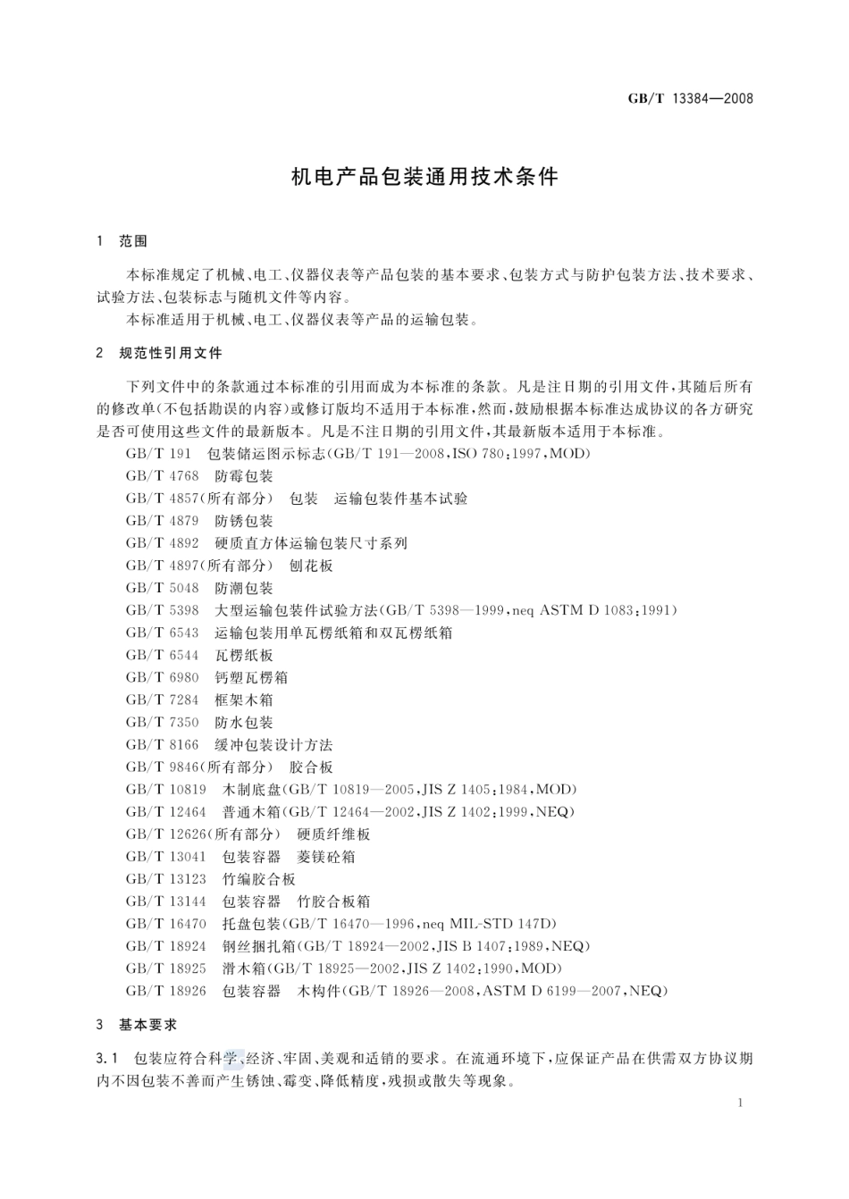 GBT 13384-2008 机电产品包装通用技术条件.pdf_第3页