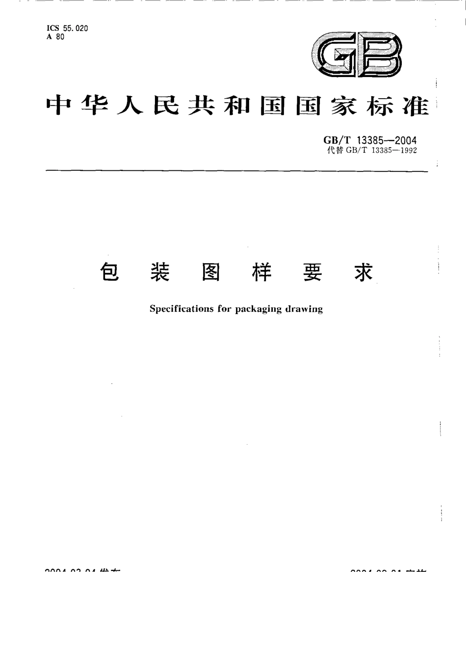 GBT 13385-2004 包装图样要求.pdf_第1页