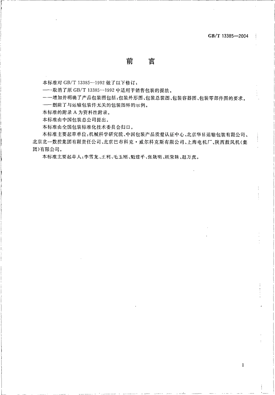 GBT 13385-2004 包装图样要求.pdf_第2页