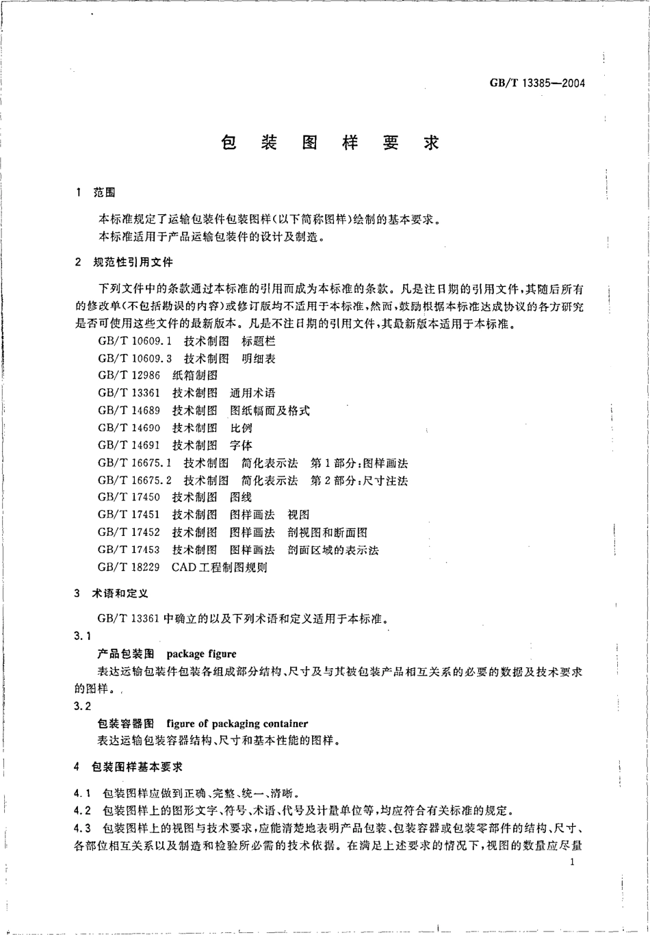 GBT 13385-2004 包装图样要求.pdf_第3页