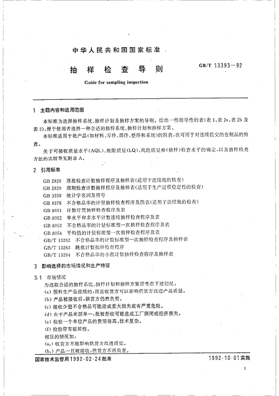 GBT 13393-1992 抽样检查导则.pdf_第2页