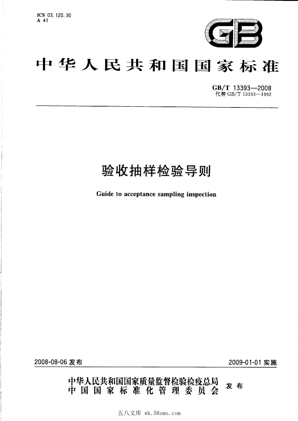 GBT 13393-2008 验收抽样检验导则.pdf_第1页