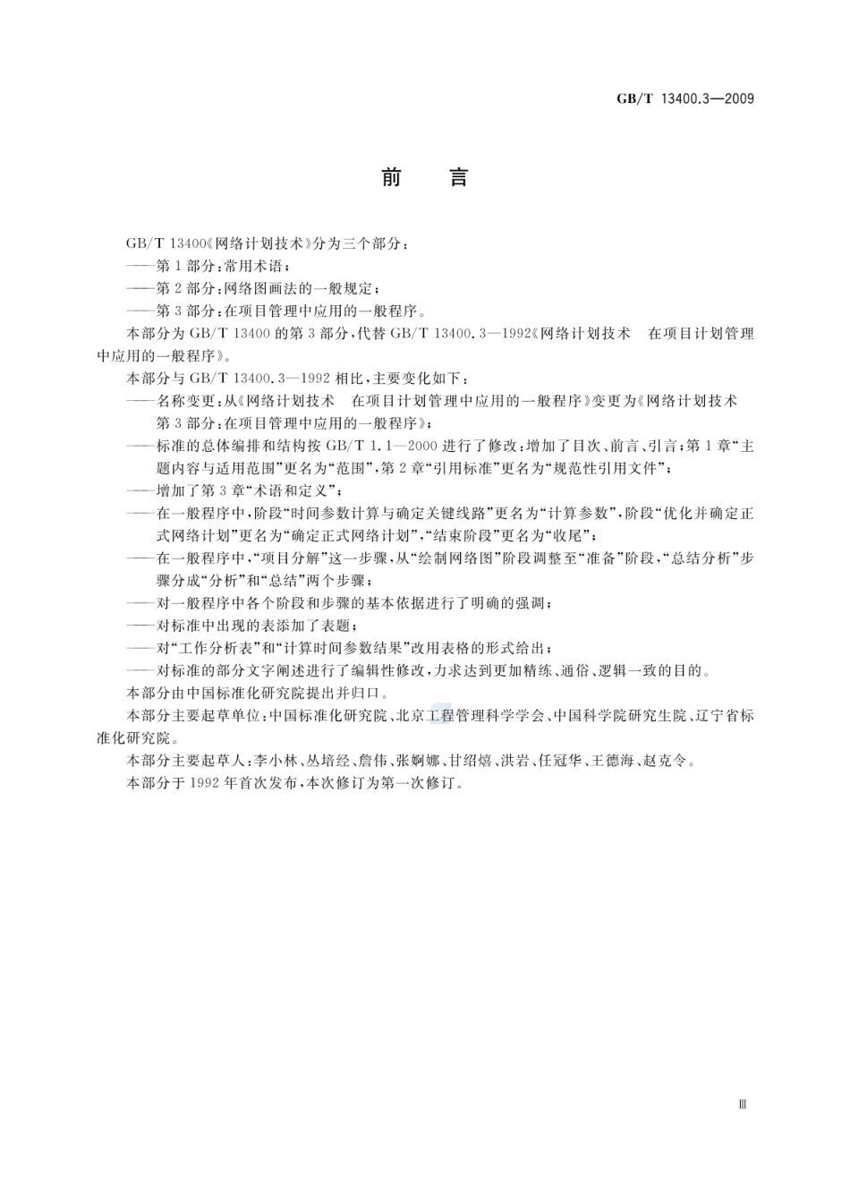 GBT 13400.3-2009 网络计划技术 第3部分：在项目管理中应用的一般程序.pdf_第3页