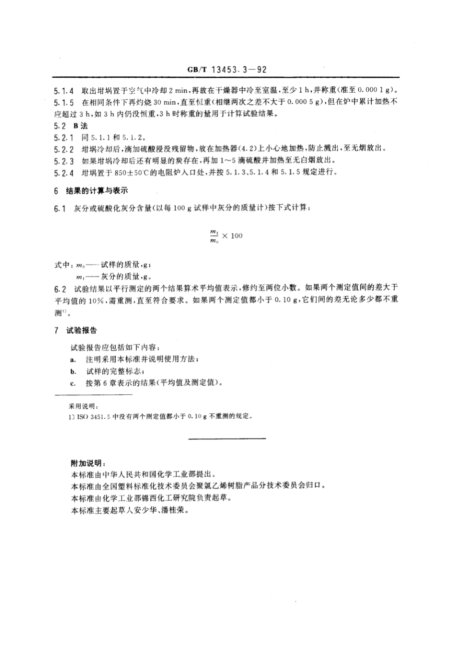 GBT 13453.3-1992 聚氯乙烯灰分和硫酸化灰分的测定.pdf_第2页
