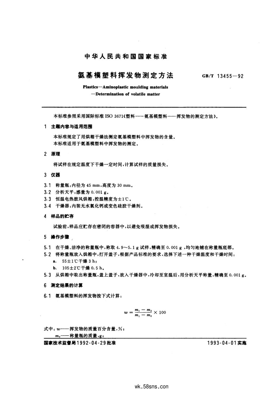 GBT 13455-1992 氨基模塑料挥发物测定方法.pdf_第1页