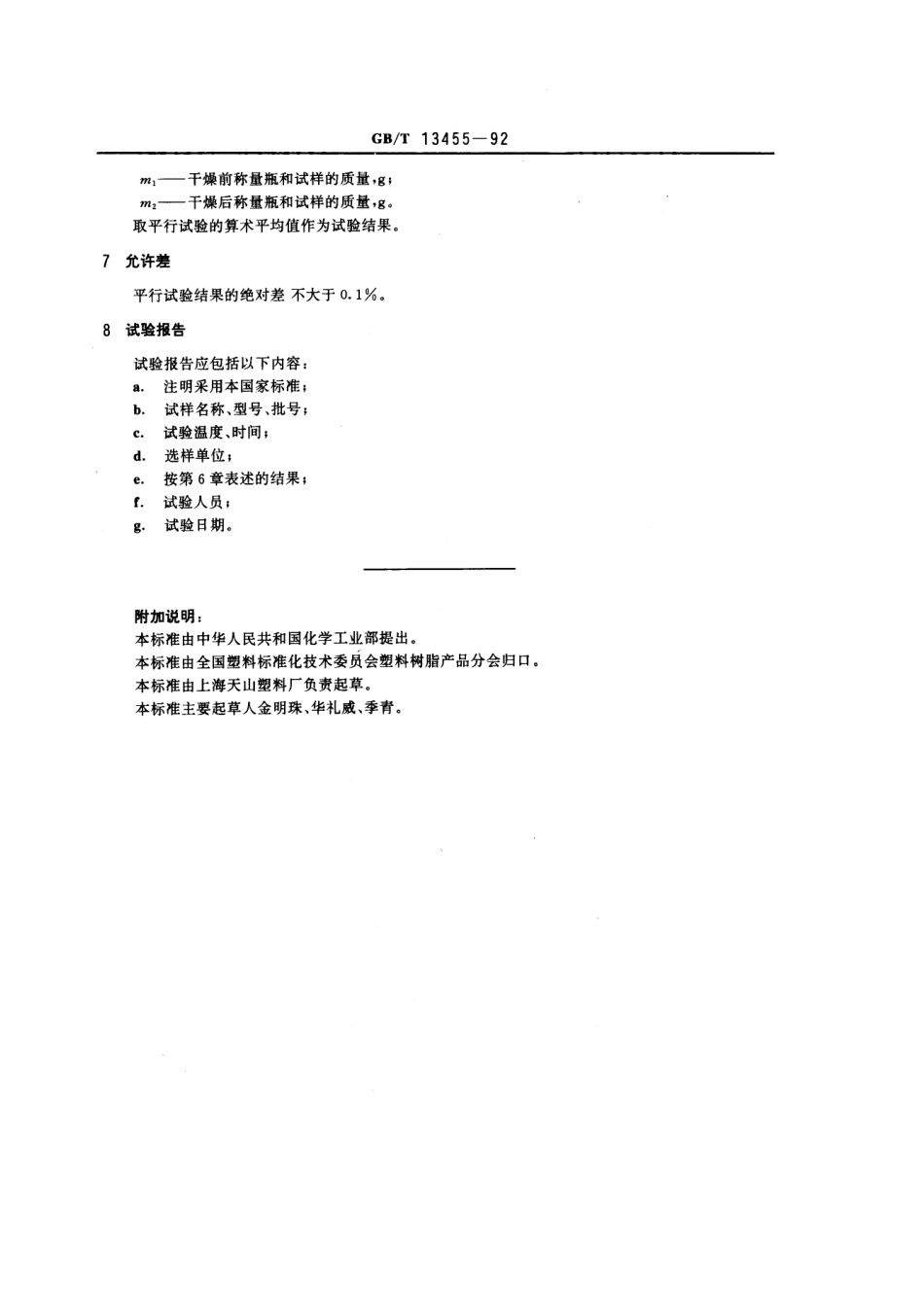 GBT 13455-1992 氨基模塑料挥发物测定方法.pdf_第2页