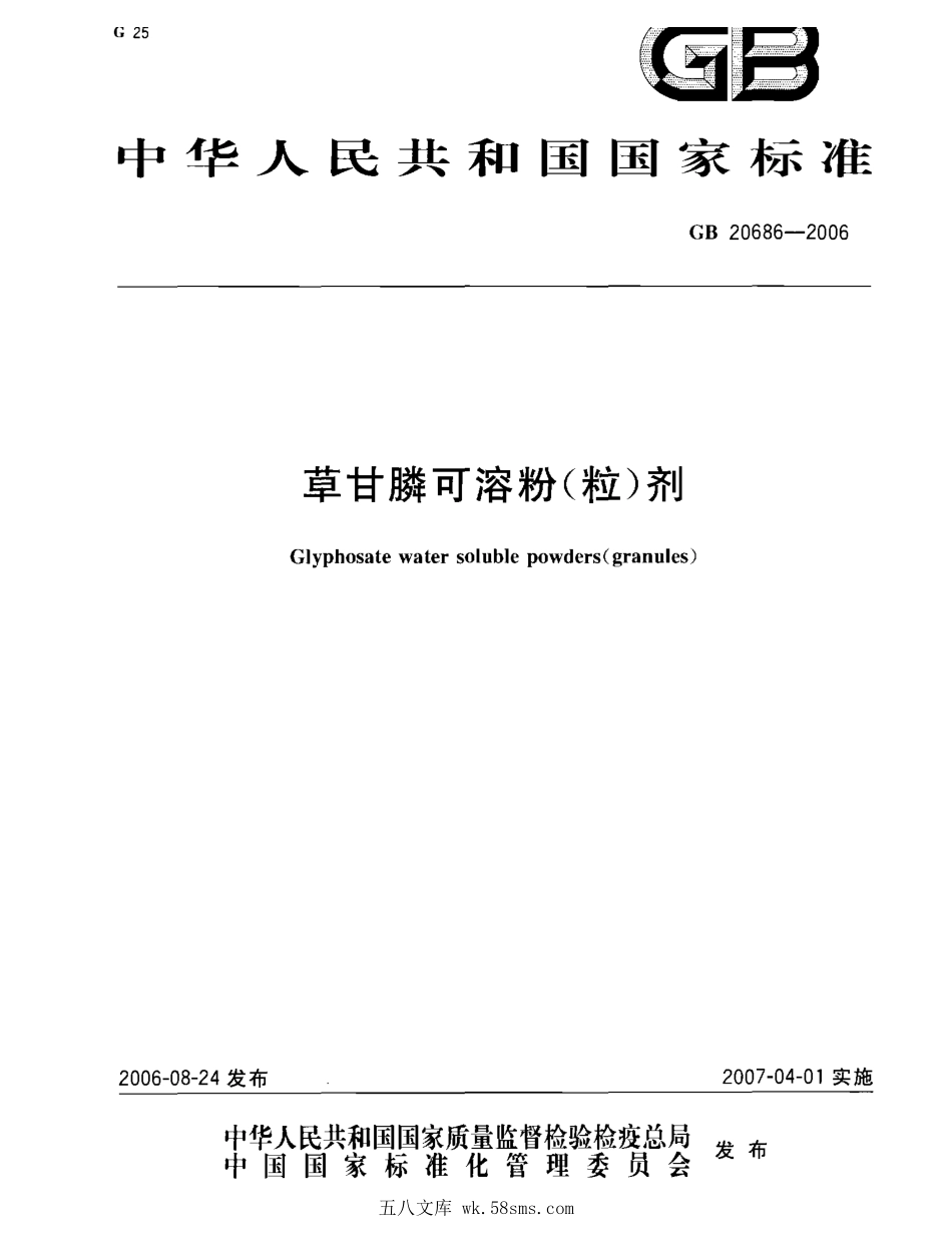 GBT 20686-2006 草甘膦可溶粉(粒)剂.pdf_第1页