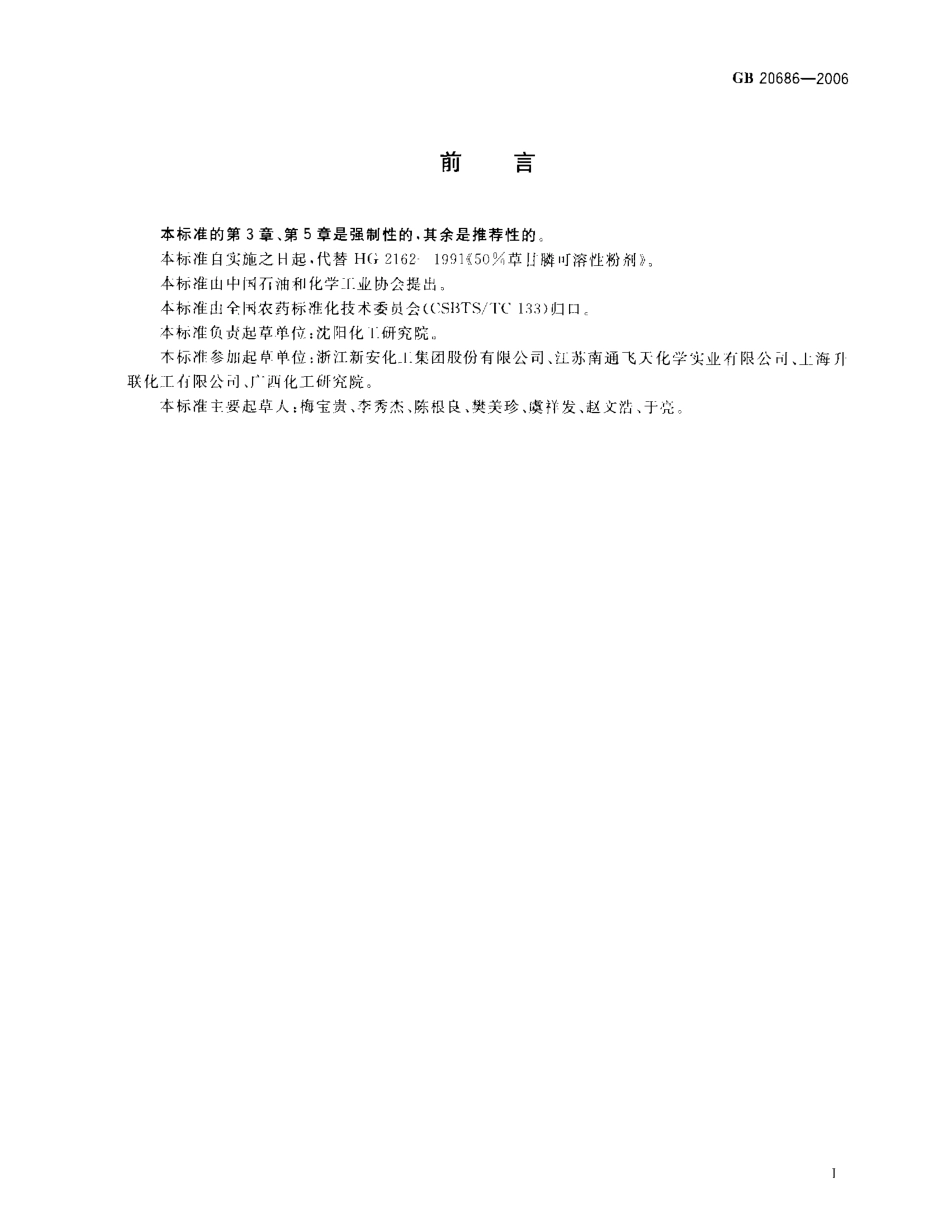 GBT 20686-2006 草甘膦可溶粉(粒)剂.pdf_第2页