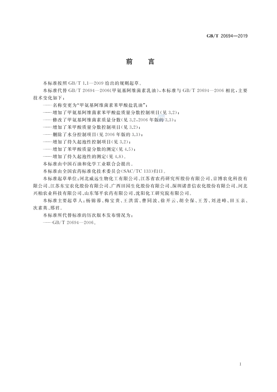 GBT 20694-2019 甲氨基阿维菌素苯甲酸盐乳油.pdf_第2页