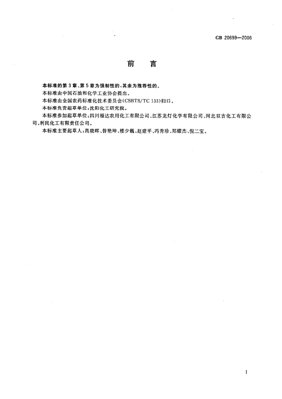 GBT 20699-2006 代森锰锌原药.pdf_第2页