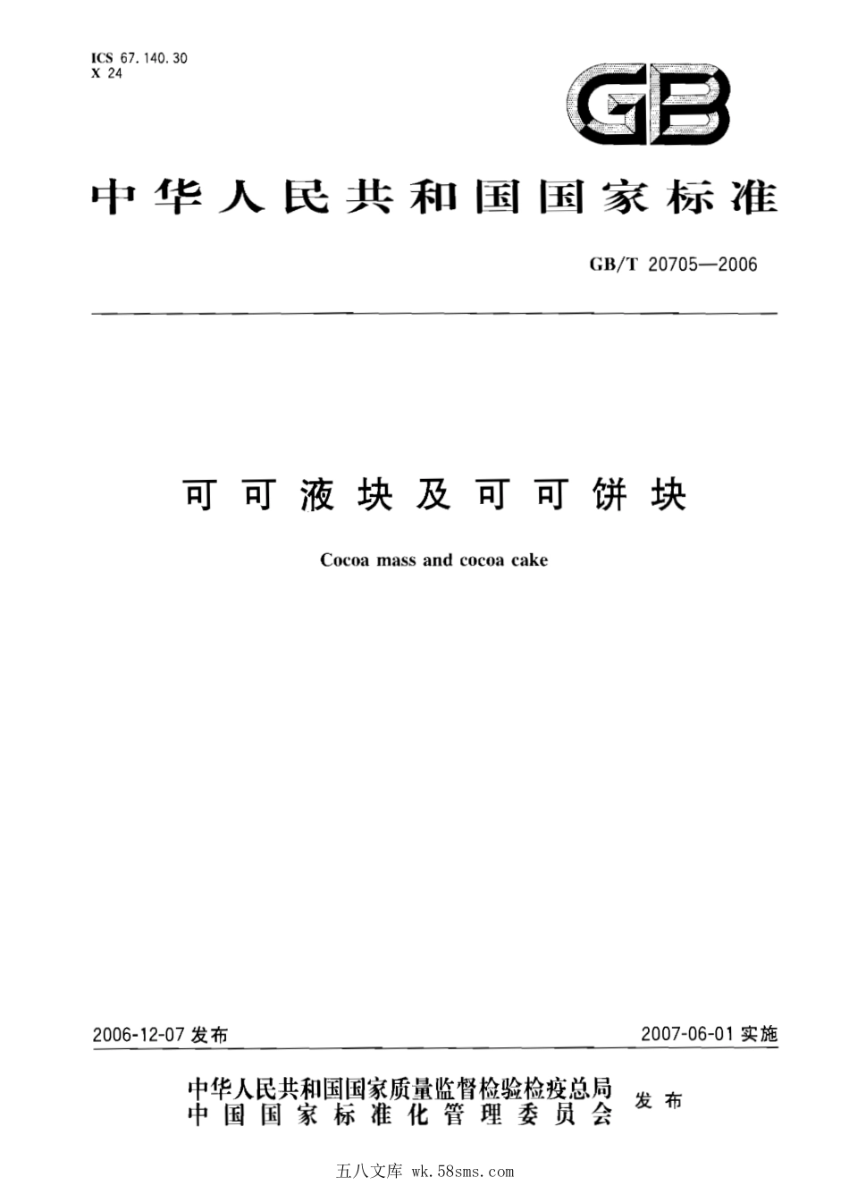 GBT 20705-2006 可可液块及可可饼块.pdf_第1页