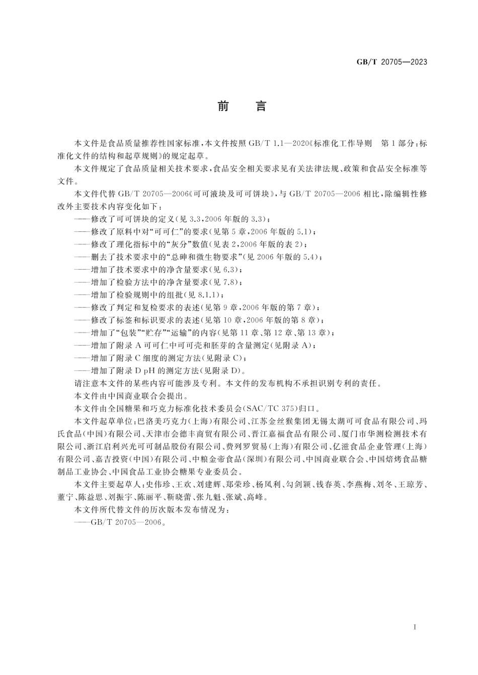 GBT 20705-2023 可可液块及可可饼块质量要求.pdf_第2页