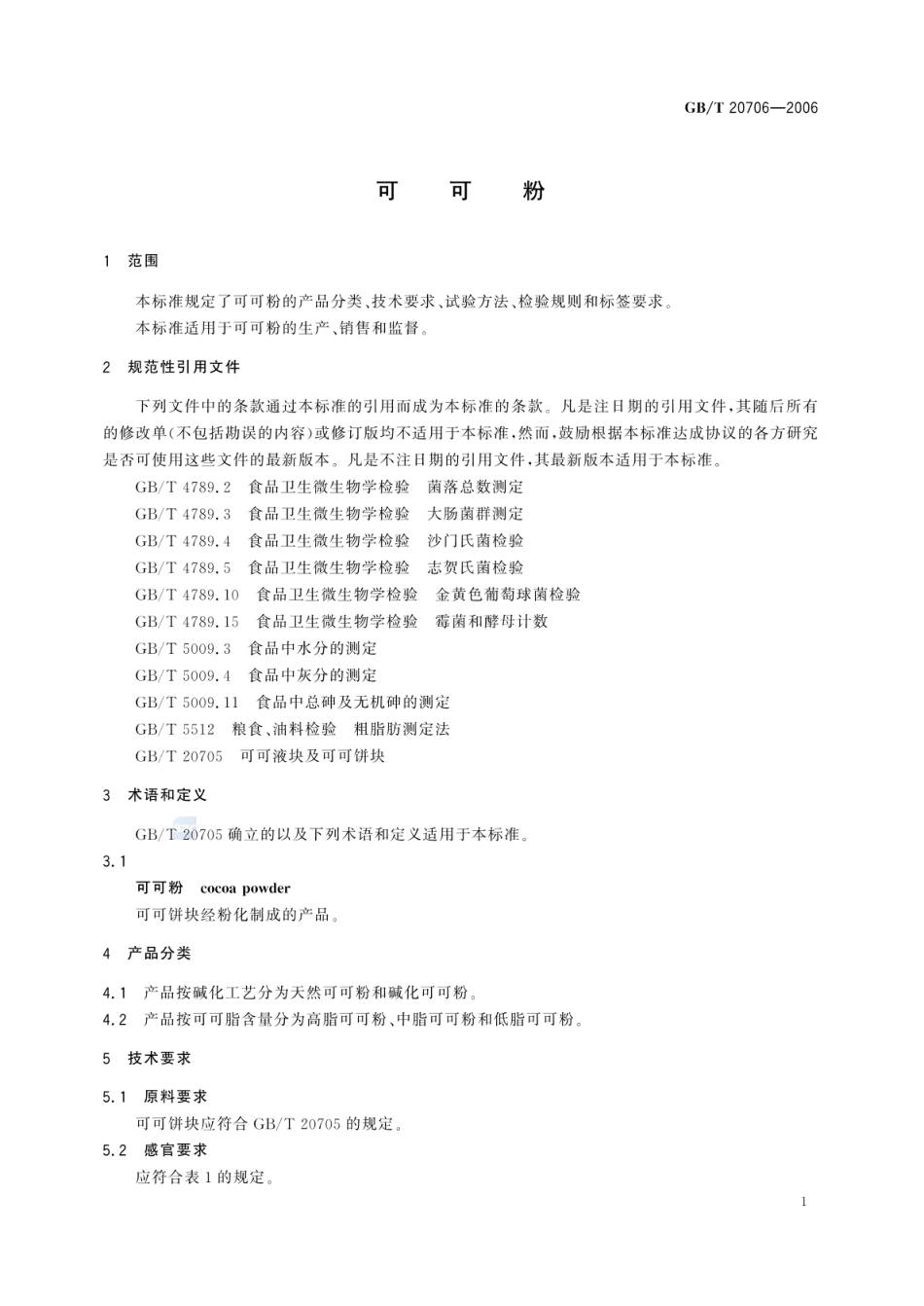 GBT 20706-2006 可可粉.pdf_第3页
