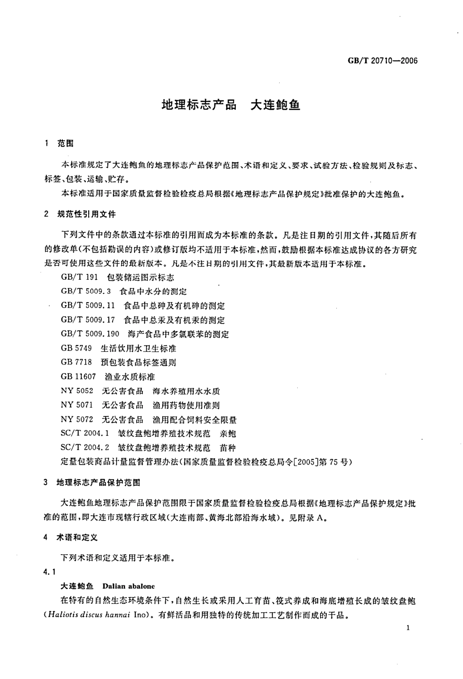 GBT 20710-2006 地理标志产品 大连鲍鱼.pdf_第3页