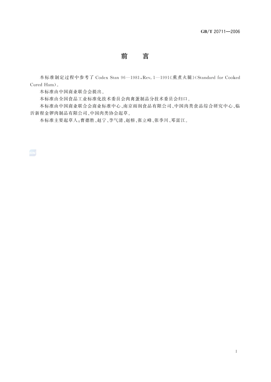 GBT 20711-2006 熏煮火腿.pdf_第2页