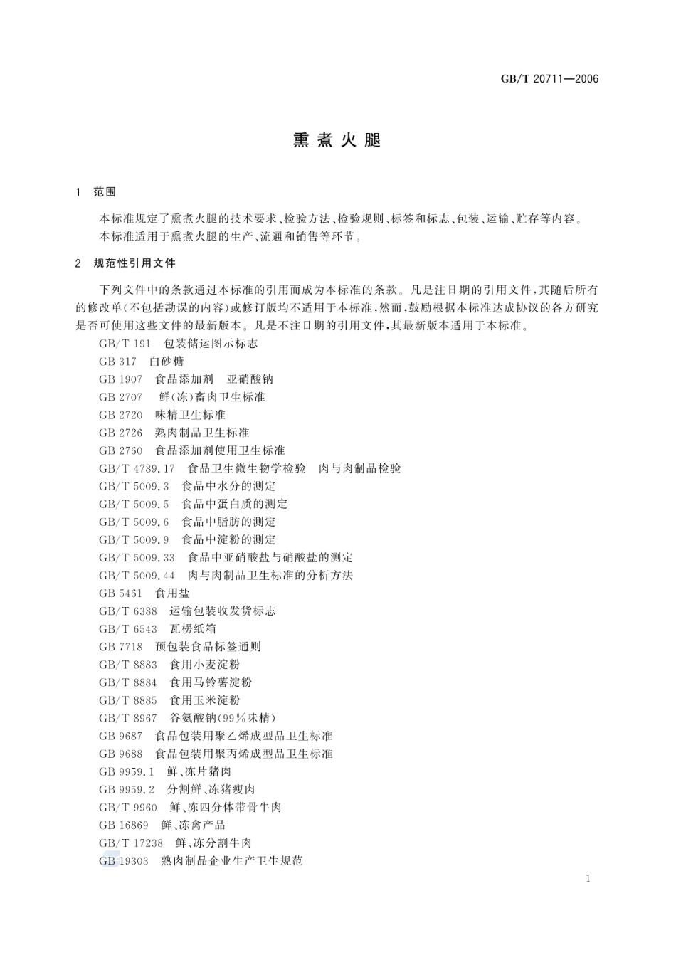 GBT 20711-2006 熏煮火腿.pdf_第3页