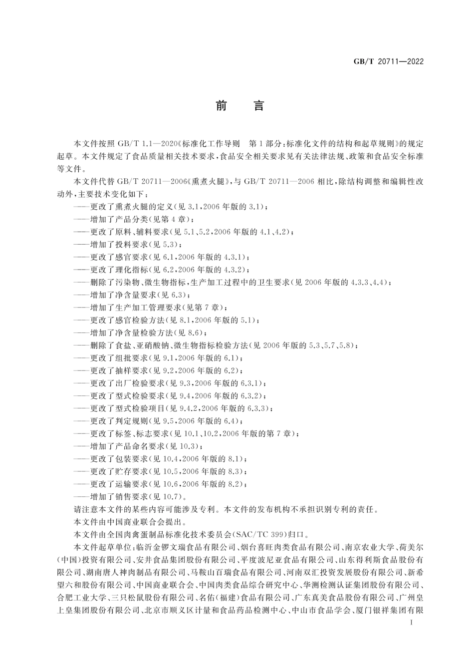 GBT 20711-2022 熏煮火腿质量通则.pdf_第2页