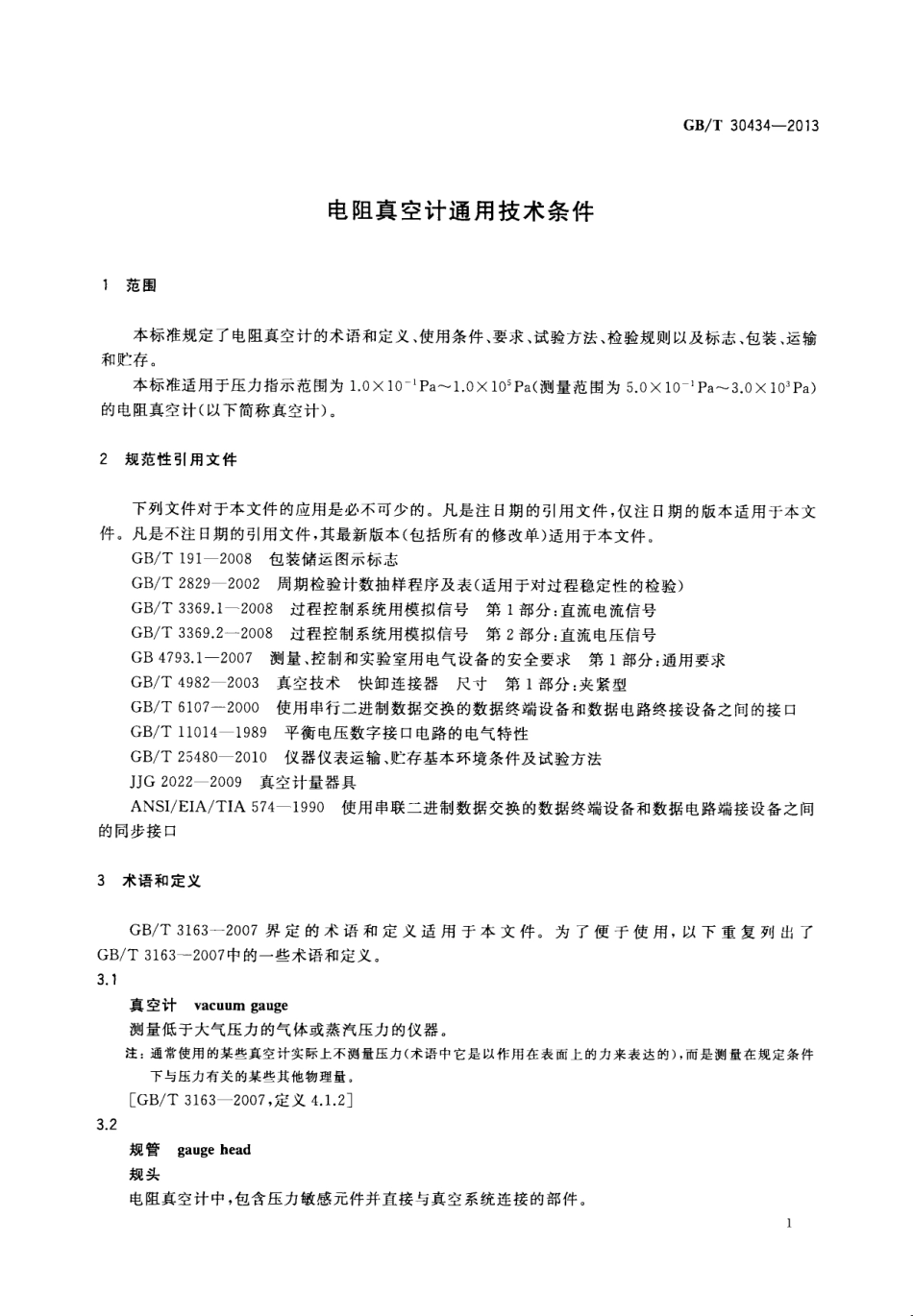 GBT 30434-2013 电阻真空计通用技术条件.pdf_第3页