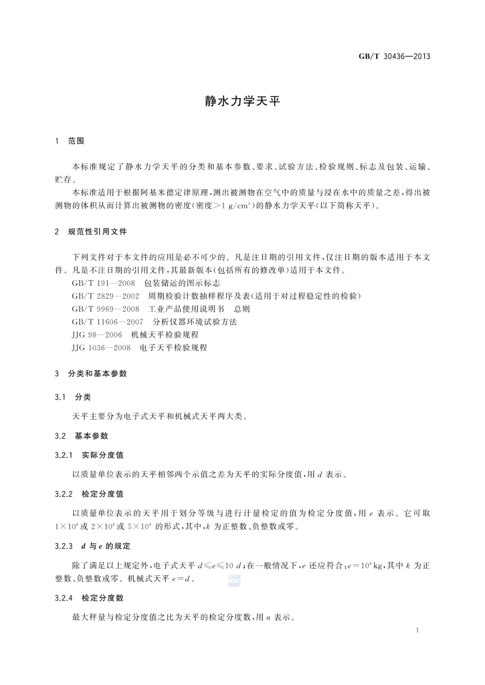GBT 30436-2013 静水力学天平.pdf_第3页