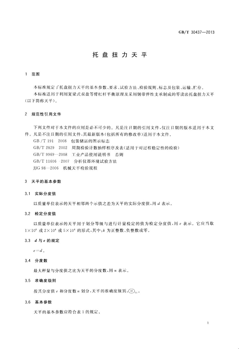 GBT 30437-2013 托盘扭力天平.pdf_第3页