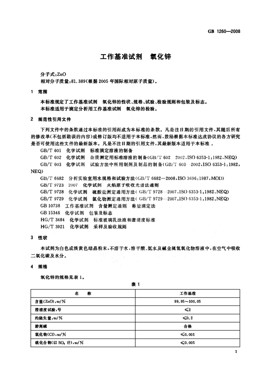 GB 1260-2008 工作基准试剂 氧化锌.pdf_第3页