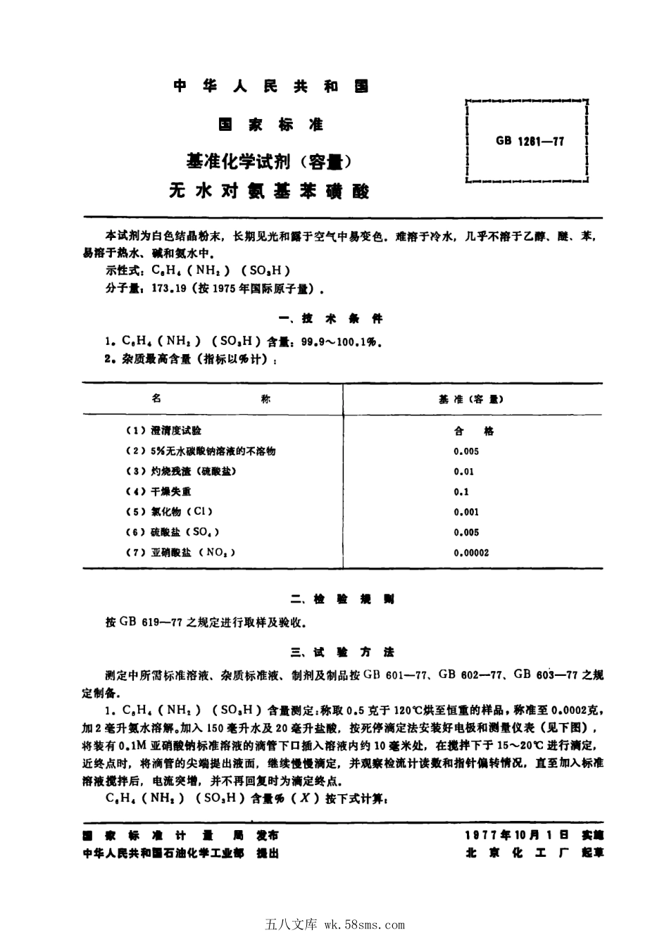GB 1261-1977 基准化学试剂(容量) 无水对氨基苯磺酸.pdf_第1页